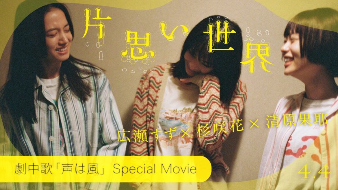 映画『片思い世界』劇中歌「声は風」Special Movie