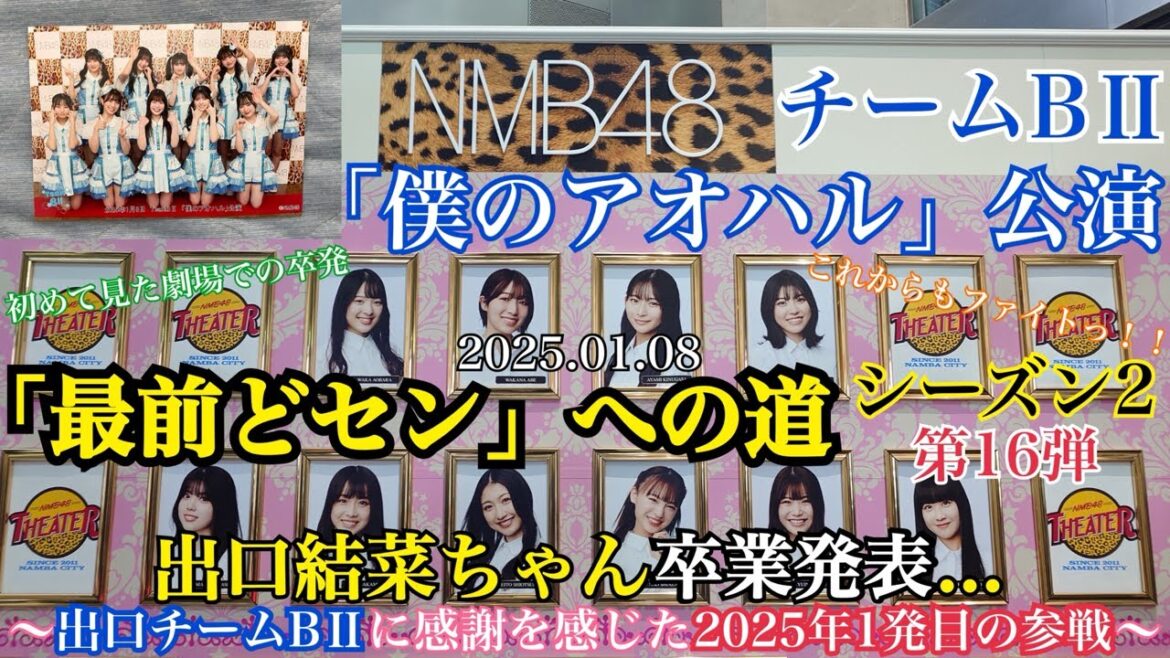 【第16弾】NMB48 僕のアオハル公演「最前どセン」への道~出口結菜ちゃん卒業発表…出口チームBⅡに感謝を感じた2025年1発目の参戦~