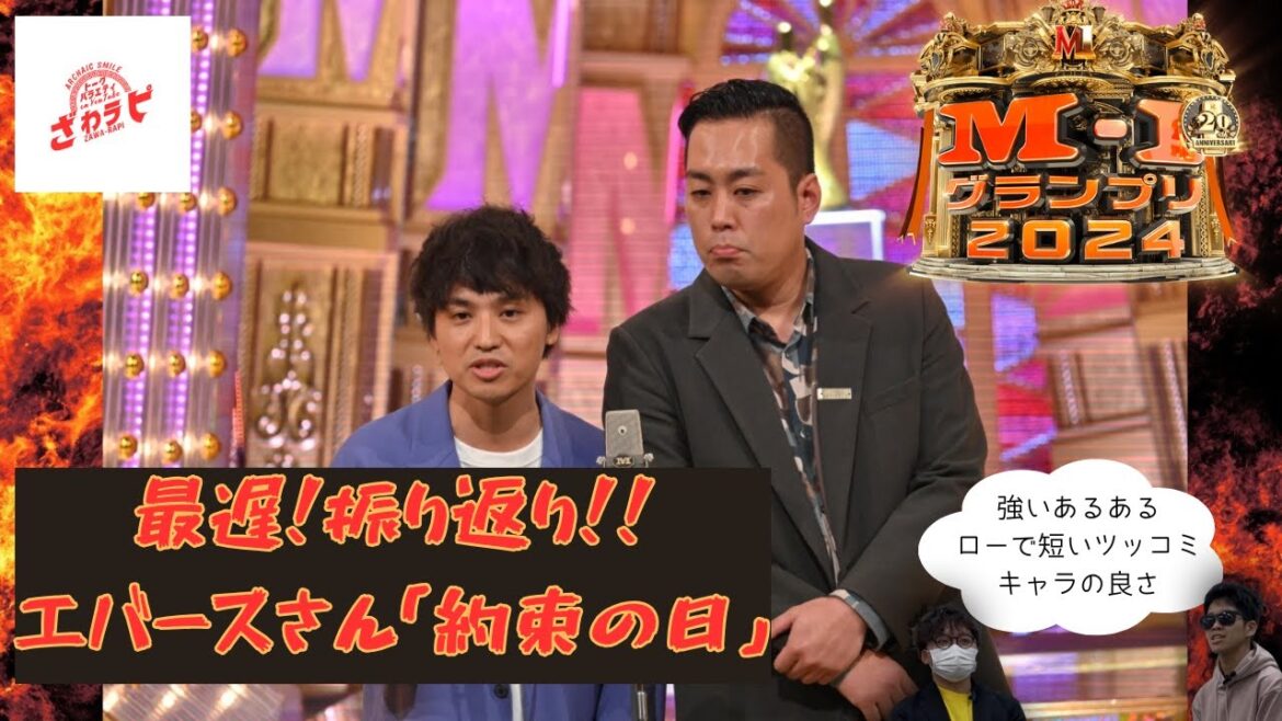 【エバース】M1グランプリ2024 最遅!振り返り!!【Season5-8】