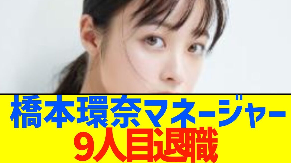 パワハラ‼橋本環奈マネージャー9人目の退職www