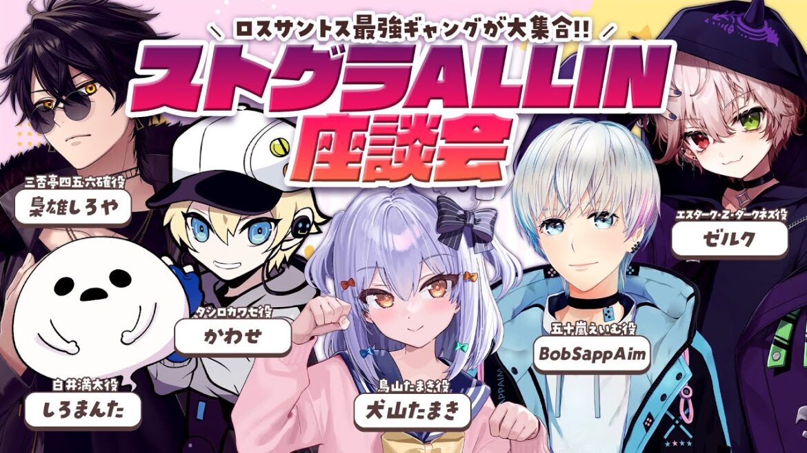 【#ストグラALLIN座談会】ロスサントス最強ギャングが大集合!!【犬山たまき/しろまんた/ゼルク/BobSappAim/かわせ/梟雄しろや】