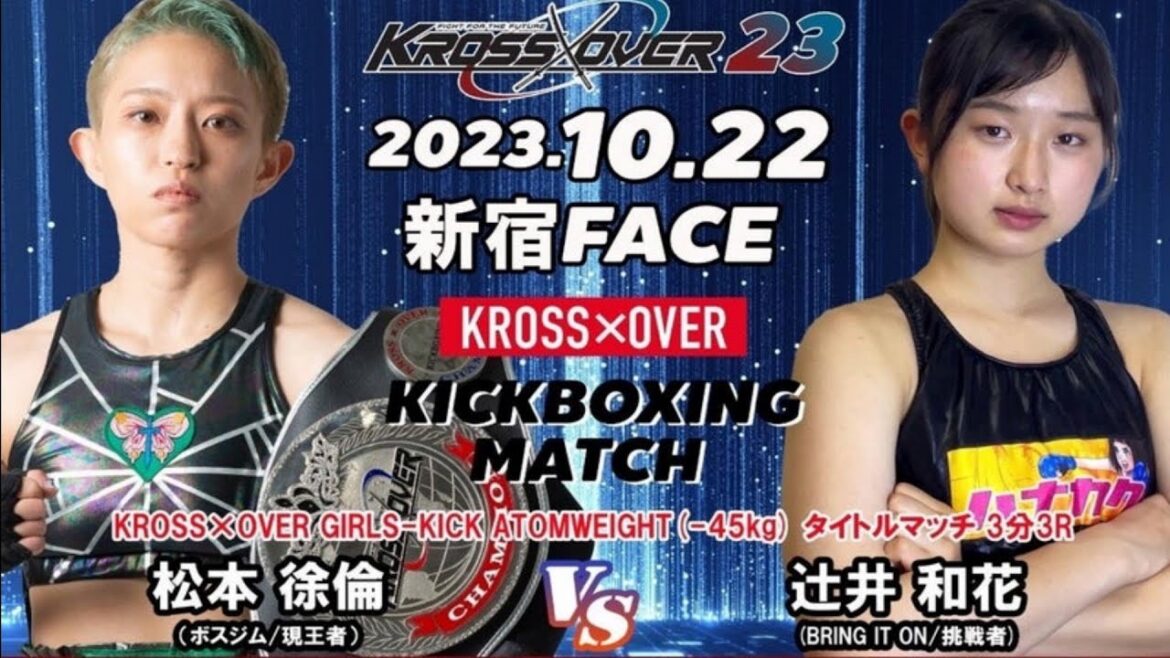 KROSS×OVER23 松本 徐倫vs辻井 和花