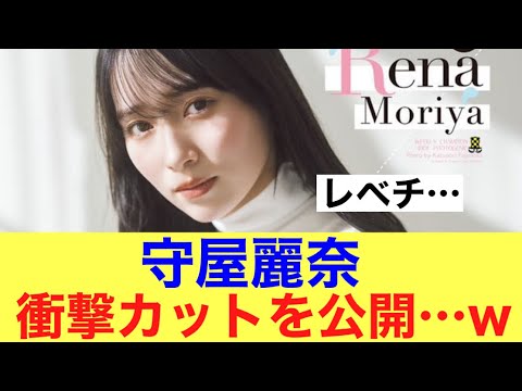 【レベチ】櫻坂46守屋麗奈衝撃カットが公開される…#櫻坂46 #櫻坂46三期生 #櫻坂三期生 #そこ曲がったら櫻坂 #守屋麗奈