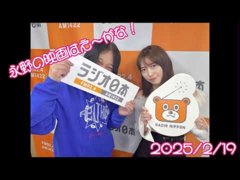 2025/2/19 60TRY部 永野の映画はえ〜がな!