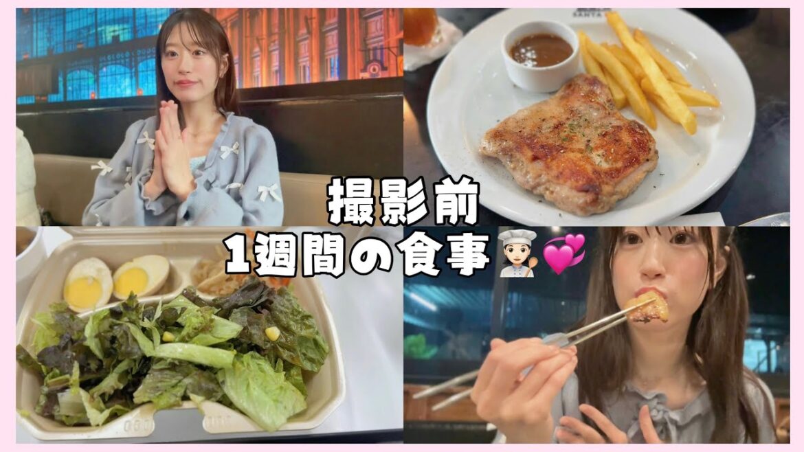 【食生活】写真集撮影前‼︎ 1週間のリアルご飯。めっちゃ食べたり食べなかったり….