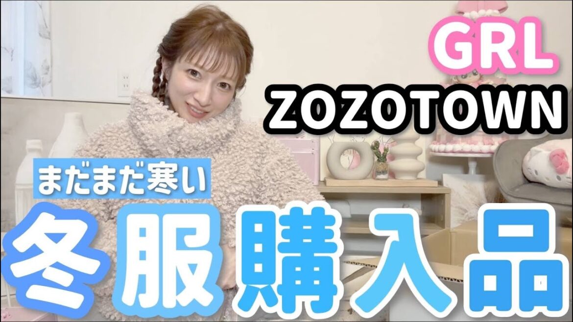 【冬服購入品紹介】GRL & ZOZOTOWNで衣装から希空に着てほしいアイテムまでゲットしました!【一部雑貨もアリ】