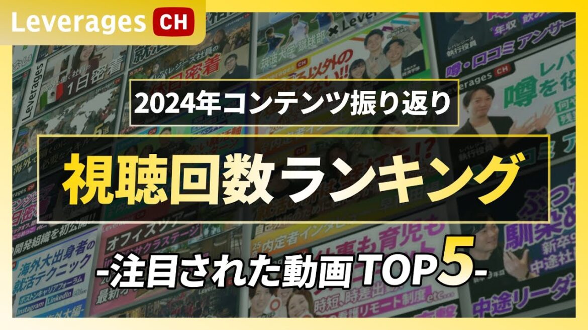 【ランキング】2024年レバレジーズChで一番注目された動画発表!