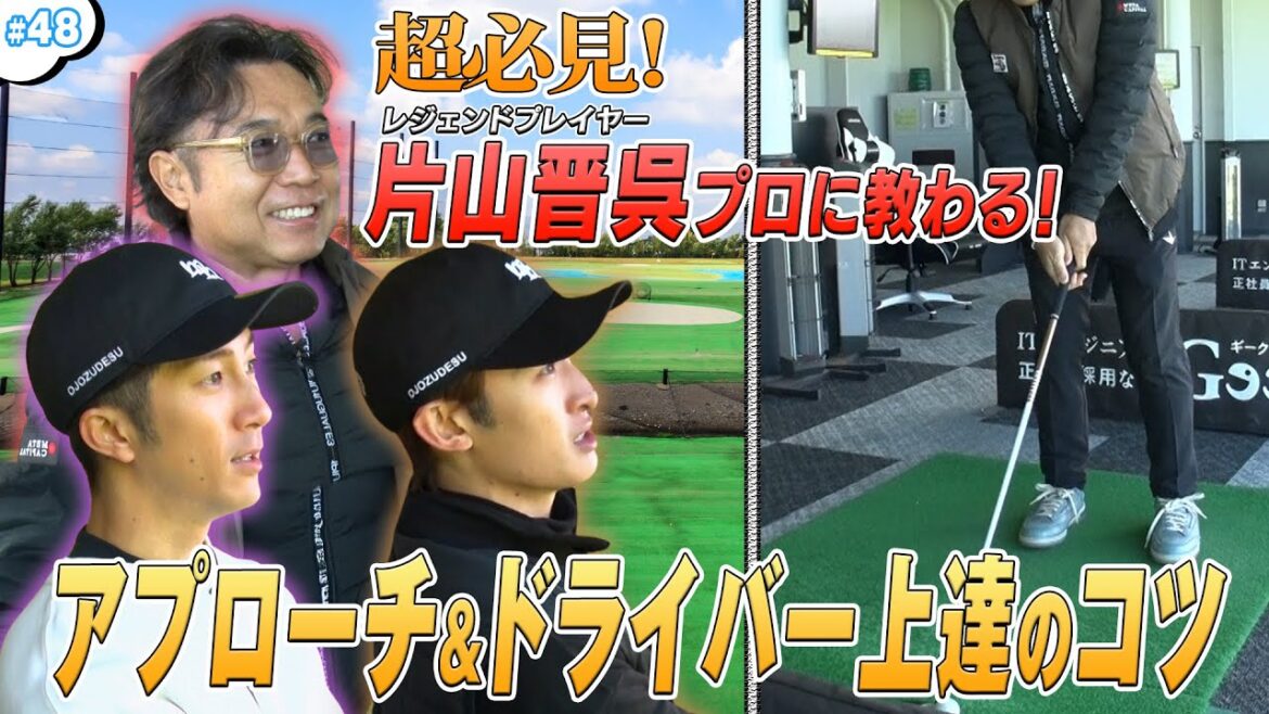 #48【超必見】片山プロに教わる‼️特別ゴルフレッスン⛳