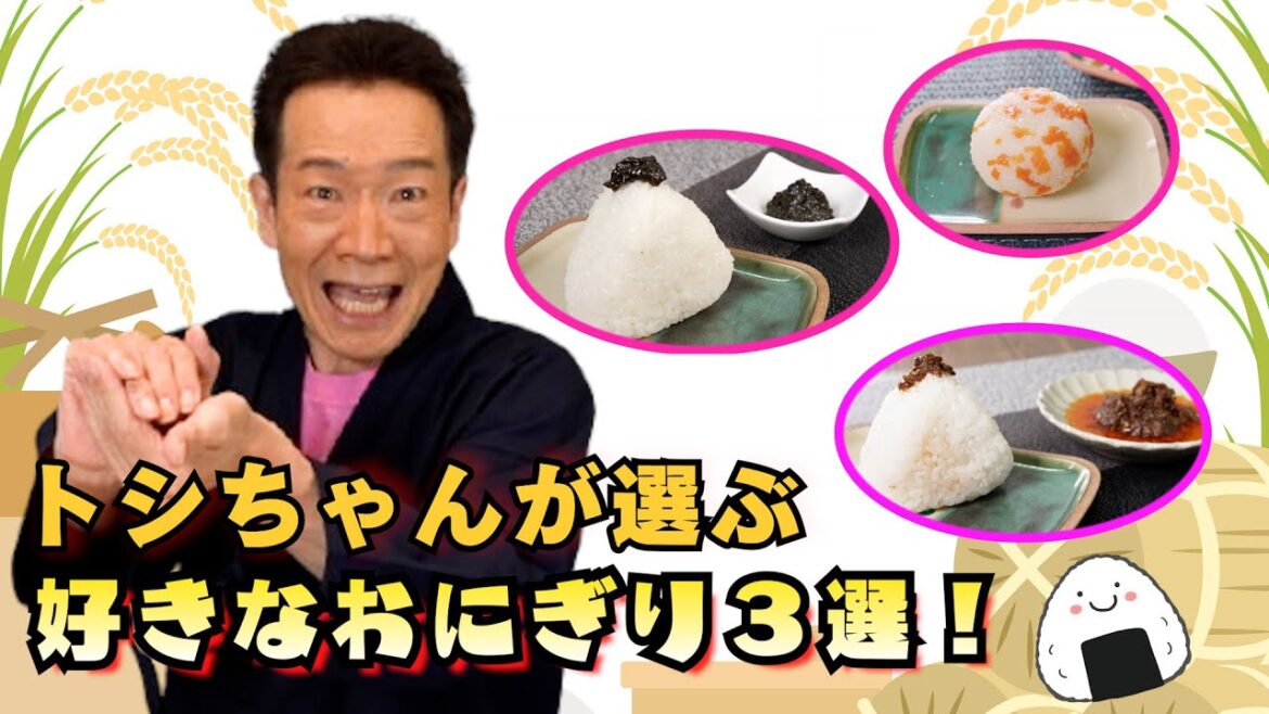 【BS日テレおにぎり企画】トシちゃんが選ぶ好きなおにぎり3選!