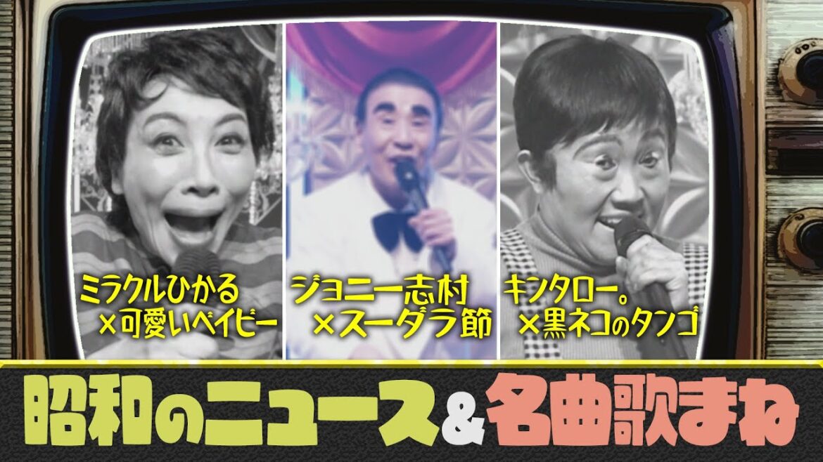 【歌まねコラボランキング公式】ミラクルの集大成!『昭和再現ものまね』キンタロー。ジョニー志村【配信オリジナル】