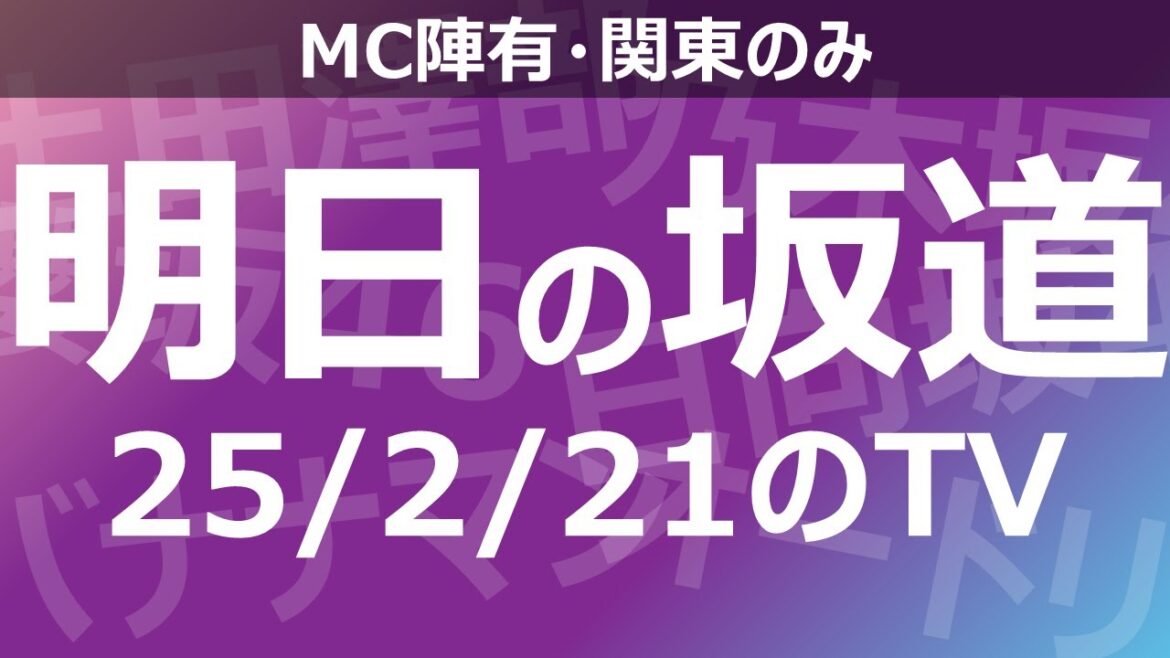 【明日の坂道】乃木坂櫻坂日向坂出演情報 2025/02/21 【番組出演】