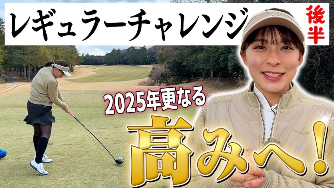 【レギュラーチャレンジ後半戦】2025年はさらなる高みへ!?