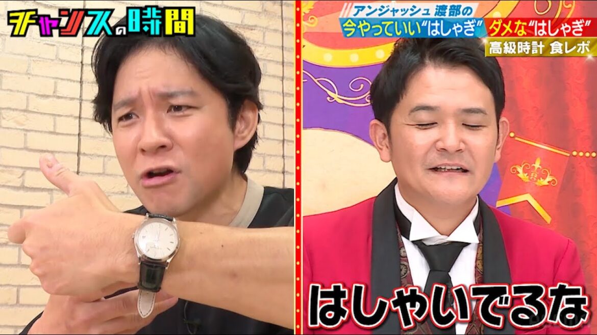 アンジャッシュ渡部が300万の高級時計見せつけ食レポ! #アンジャッシュ渡部の今やっていいはしゃぎダメなはしゃぎ『 #チャンスの時間 #254 』#ABEMA で無料配信中 #千鳥 #ノブ #大悟