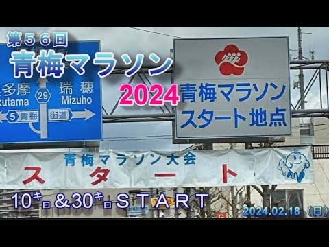 第56回青梅マラソン10キロ&30㌔START・30㌔GOAL(制限時間20秒前~)
