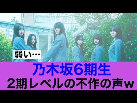【どうなん】乃木坂6期生が2期レベルの不作と評価の声多数…#乃木坂46 #乃木坂工事中 #井上和 #乃木坂6期生