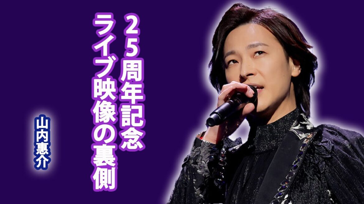 「全24曲、135分の感動!山内惠介が紡ぐ25年の軌跡…山内惠介、〈山内惠介コンサートツアー2024~舞い上がれ紅の蝶~〉を収録した映像作品&ライヴ・アルバム発売決定…
