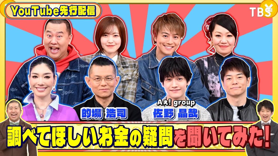 的場浩司&Aぇ! group 佐野晶哉に調べて欲しいお金の疑問を聞いてみた!『いくらかわかる金?』2/22(土)【TBS】