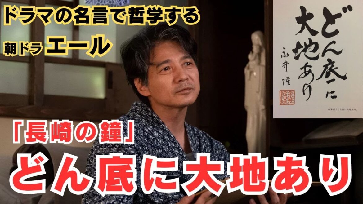 【ドラマの名言で哲学する】#朝ドラ #エール どん底に大地あり #窪田正孝 #吉岡秀隆