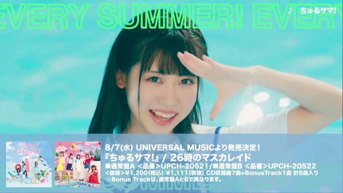 2019年8月7日発売ミニアルバム【ちゅるサマ!】紹介ムービー
