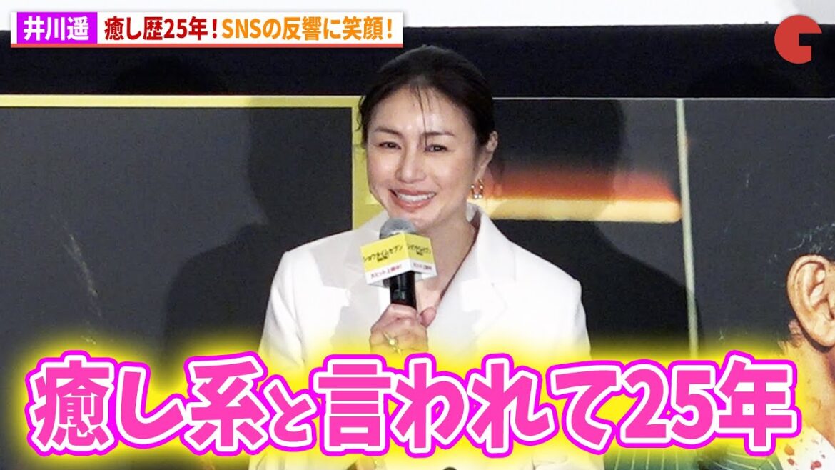 井川遥、癒し歴25年!?観客の感想に笑顔!映画『ショウタイムセブン』大ヒット御礼舞台あいさつ