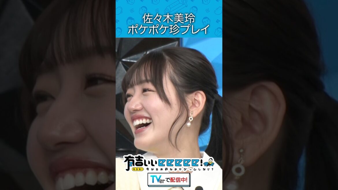 佐々木美玲 ポケポケ珍プレイ
