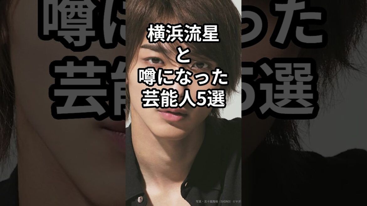 横浜流星と噂になった芸能人5選 #shorts #横浜流星 #浜辺美波 #森高愛 #篠田麻里子