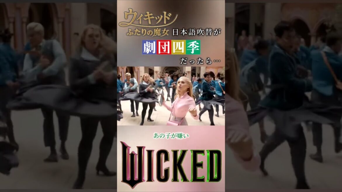 その④映画ウィキッドが劇団四季だったら 大嫌い! 濱田めぐみ&沼尾みゆき What Is This Feeling?
