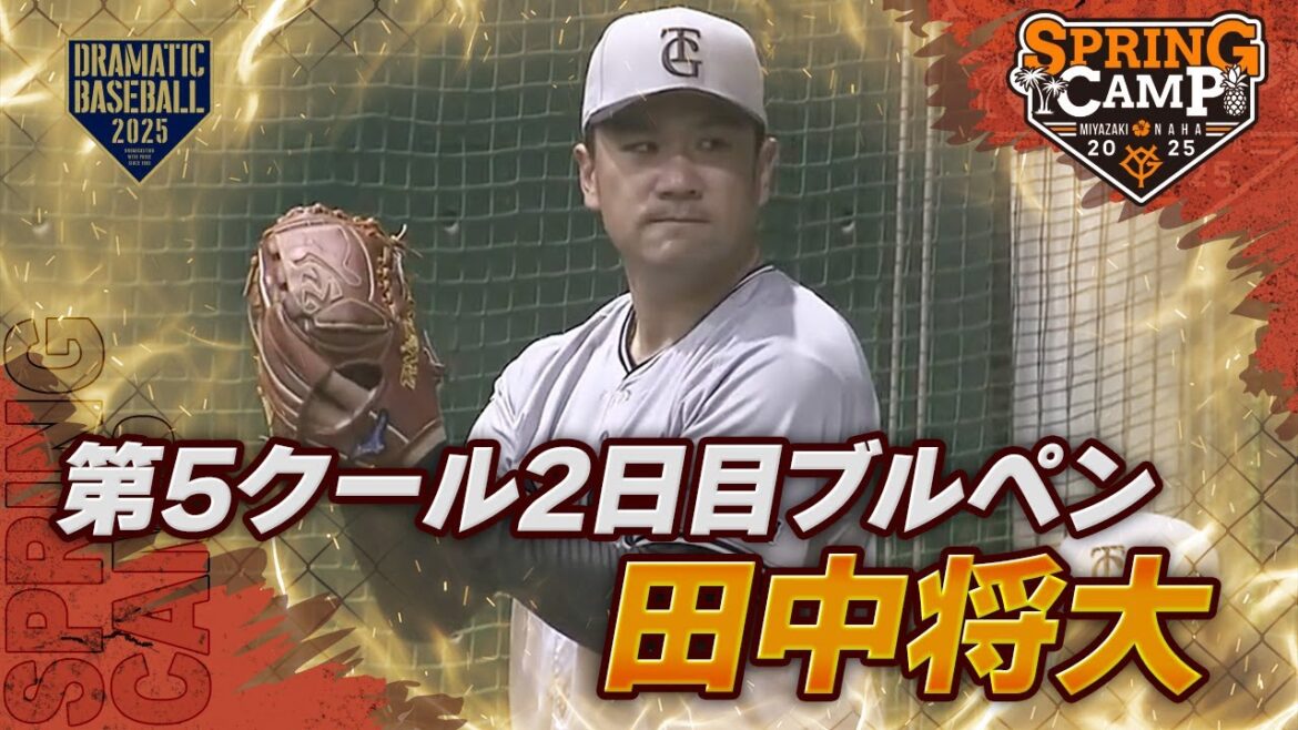 【春季キャンプ】”田中将大” 第5クール2日目ブルペン【巨人】