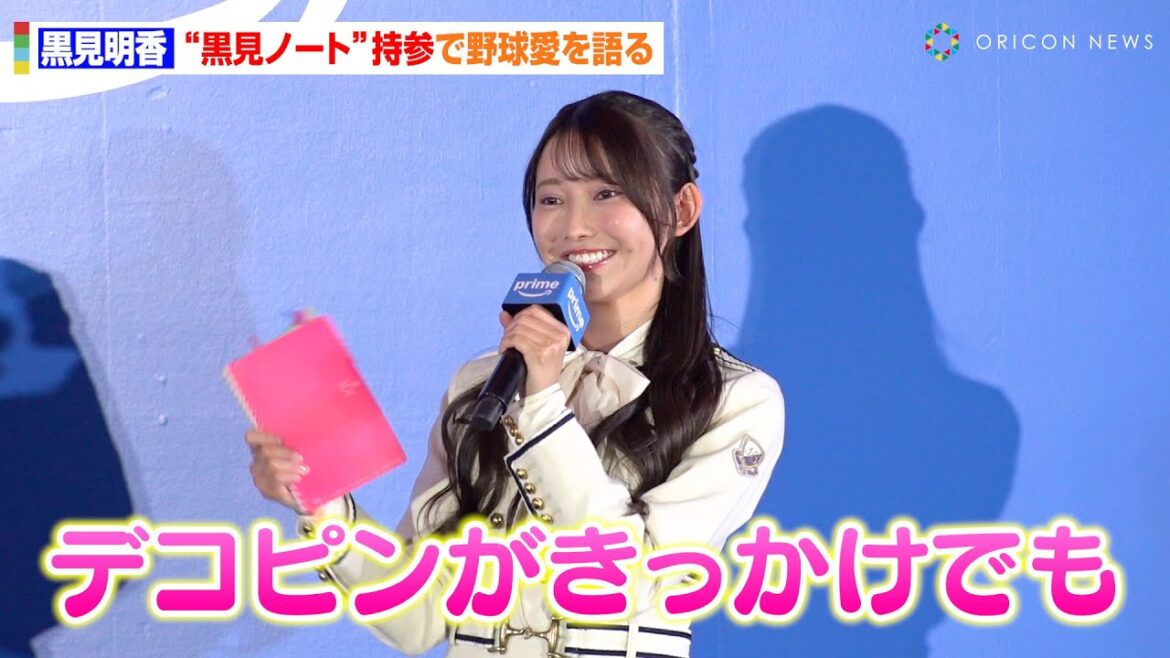 乃木坂46・黒見明香、“黒見ノート”持参で野球愛を熱弁!大谷翔平&デコピンの影響力で野球界の盛り上がりに期待 『Prime Video Sports 2025』発表会