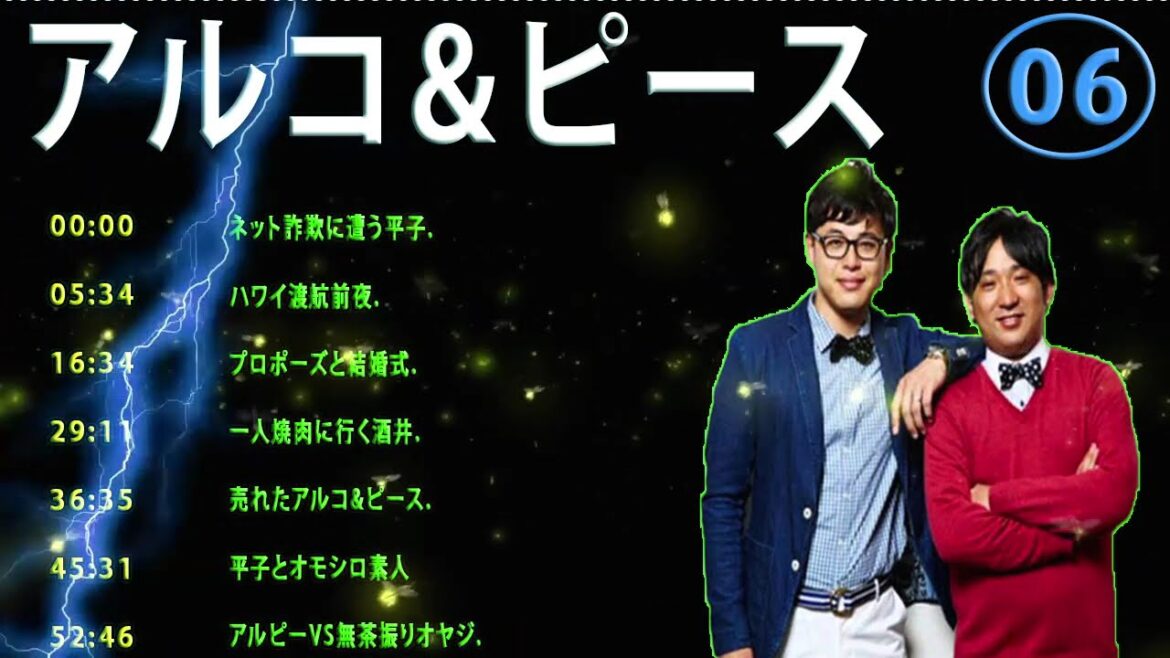 アルコ&ピース アルピーVS無茶振りオヤジ 2025