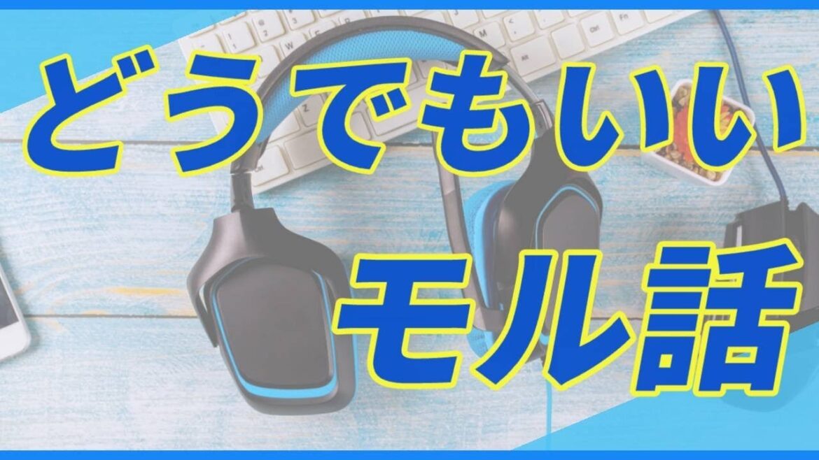 第7回『どうでもいいモル話』パーソナリティー:たし アシスタント:ニシタク 2025/2/21放送