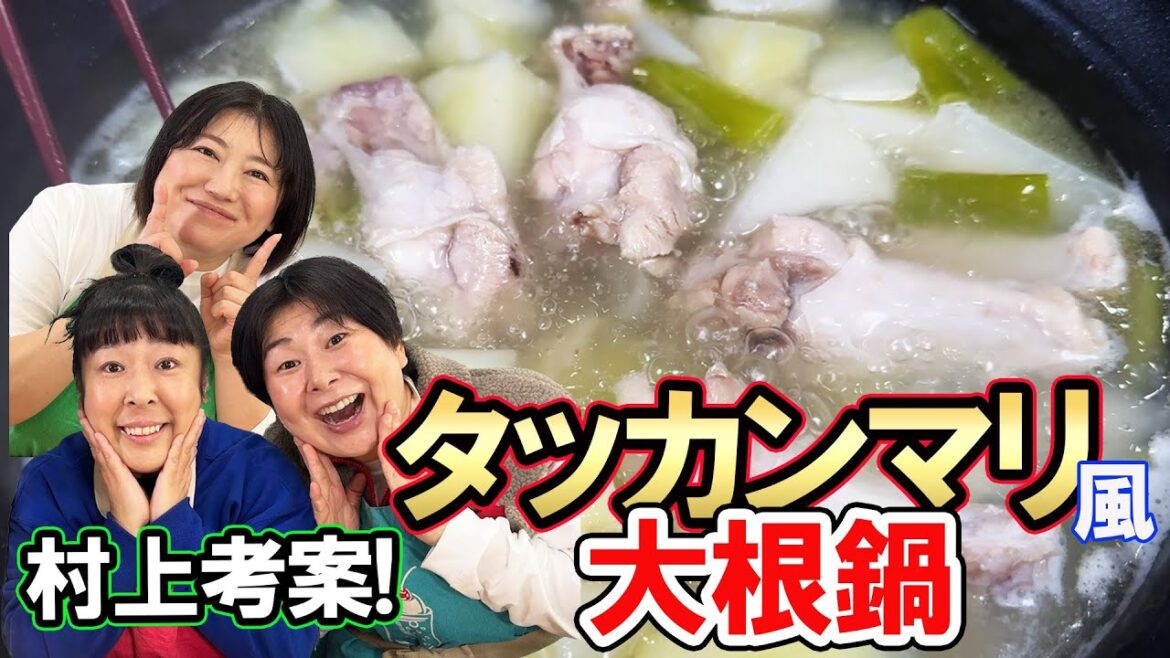 【タッカンマリ風大根鍋】森三中村上考案!簡単アレンジ大根鍋!タッカンマリ風大根鍋!シメに“ひやむぎ”入れたら最高なので皆さんにも試してもらいたい!【大根大量消費】