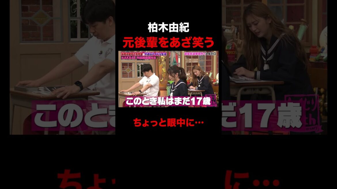 元後輩をあざ笑う柏木由紀w #shorts #しくじり先生 #ABEMA #AKB48 #内田眞由美