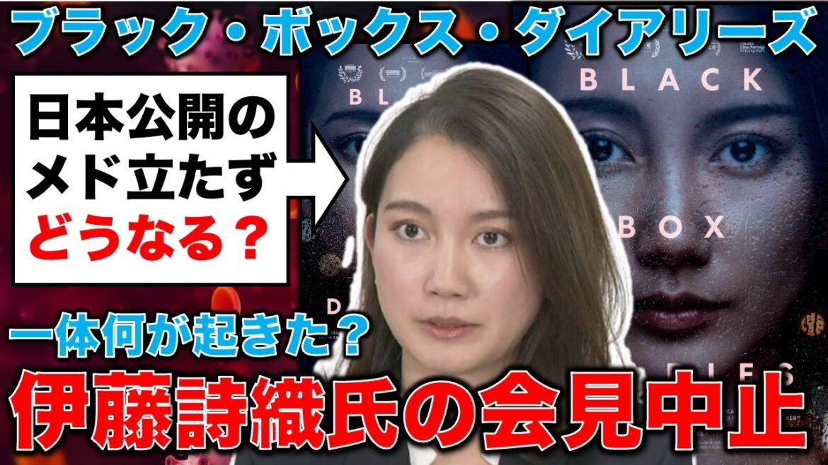 伊藤詩織氏の記者会見が急きょ中止!ブラックボックス・ダイアリーズ問題について。元朝日新聞・記者佐藤章さんと一月万冊