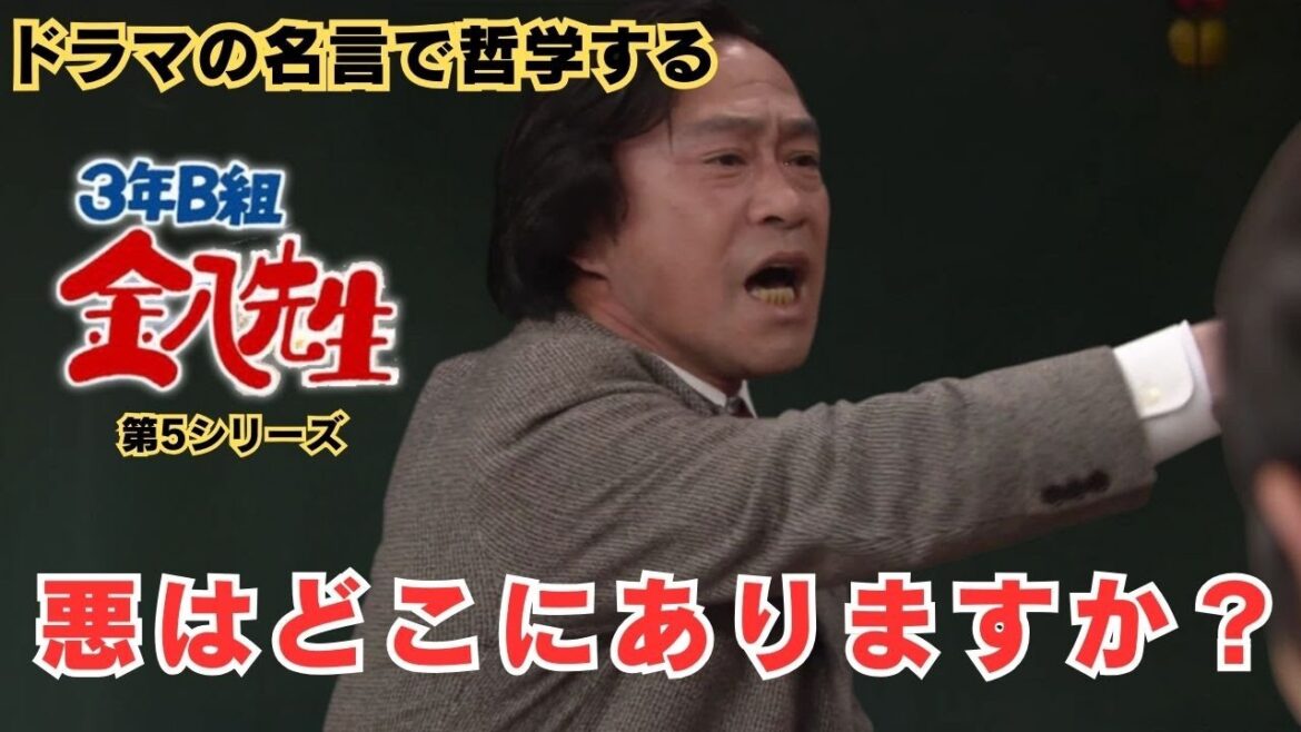 悪はどこにありますか?【ドラマの名言で哲学する】#3年B組金八先生 第5シリーズ#武田鉄矢 #亀梨和也 #森下加奈