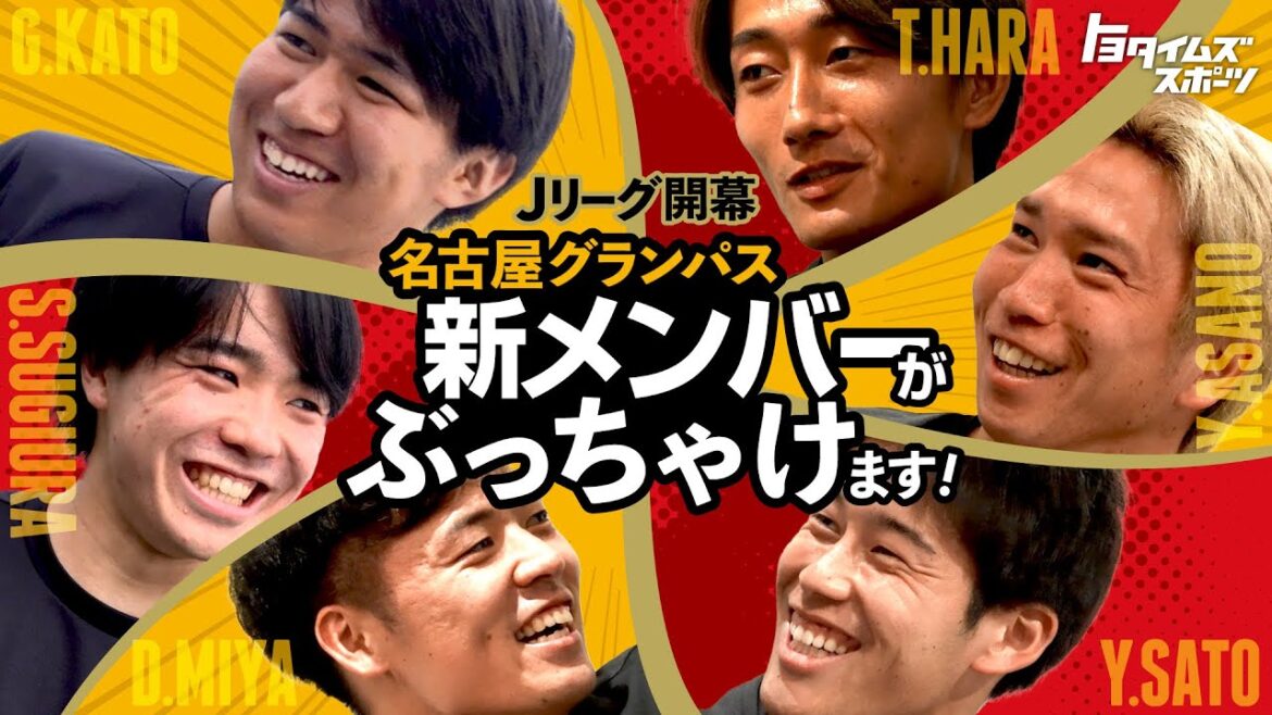 Jリーグ開幕!名古屋グランパス!新メンバーがぶっちゃけます!|トヨタイムズスポーツ