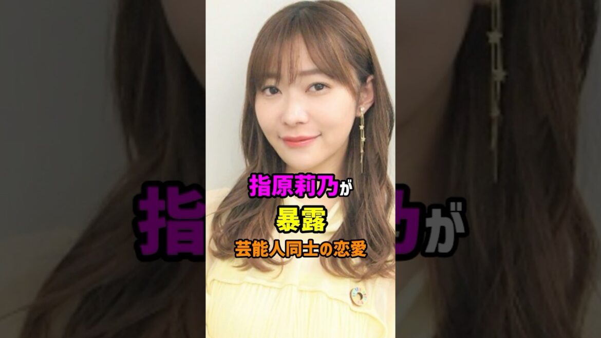 【芸能人の秘密の恋愛事情】指原莉乃が暴露 芸能人同士の恋愛 #shorts #芸能 #芸能人 #芸能界