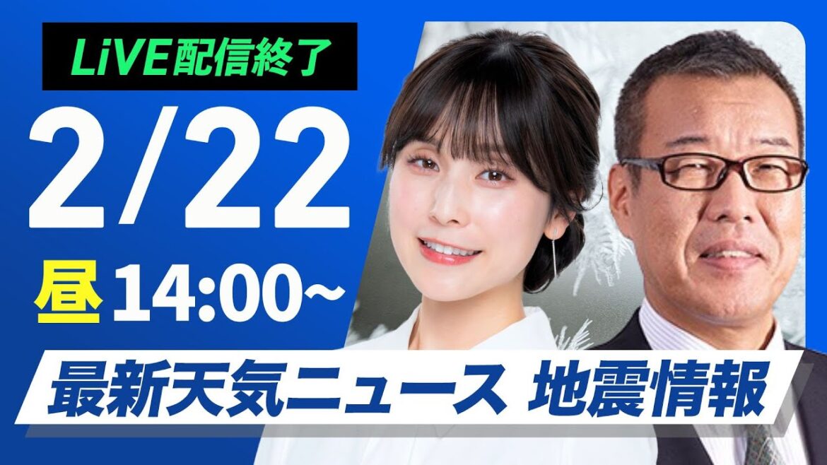 【ライブ配信終了】最新天気ニュース・地震情報 2025年2月22日(土)/〈ウェザーニュースLiVEアフタヌーン・松雪彩花/森田清輝〉