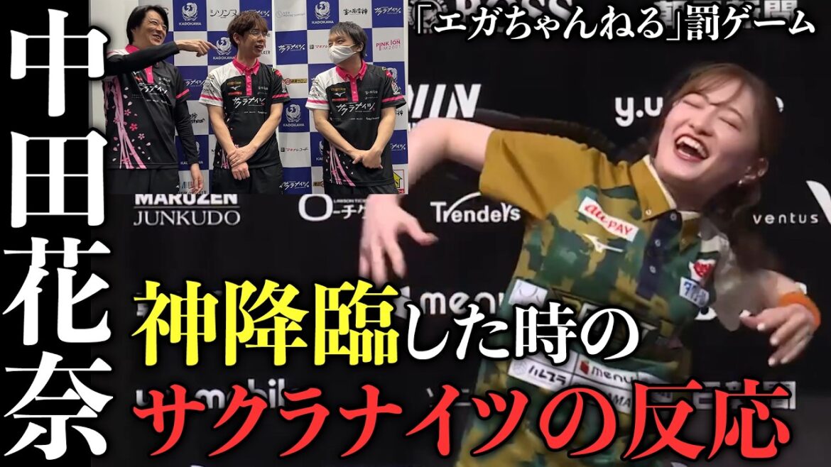 中田花奈が「エガちゃんねる」の罰ゲームした時のサクラナイツの反応w【おかぴーの麻雀教室】