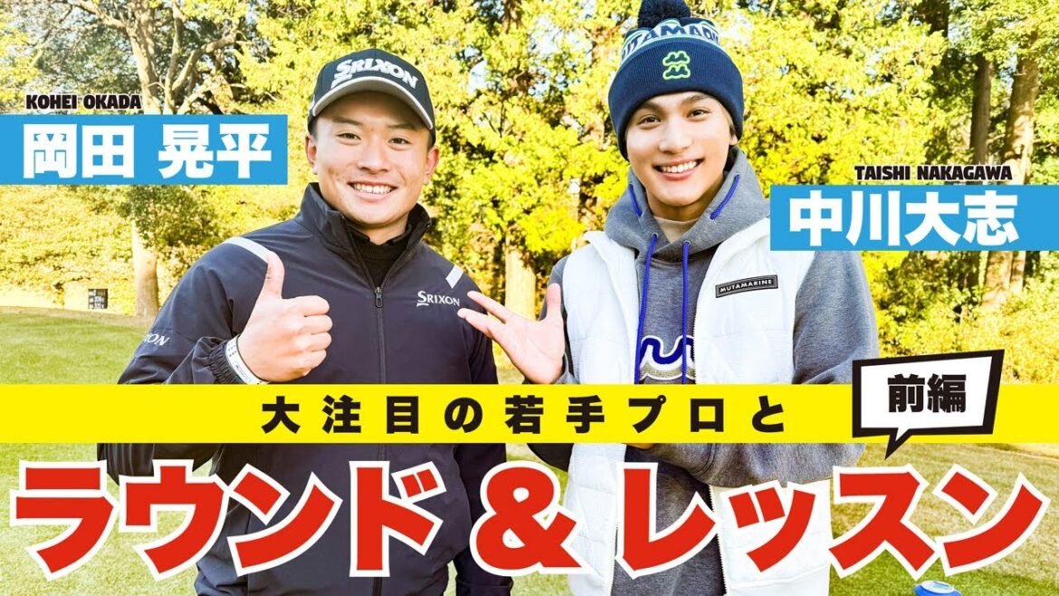 【中川大志】大注目の若手”岡田晃平プロ” とラウンド&レッスン !| 前編
