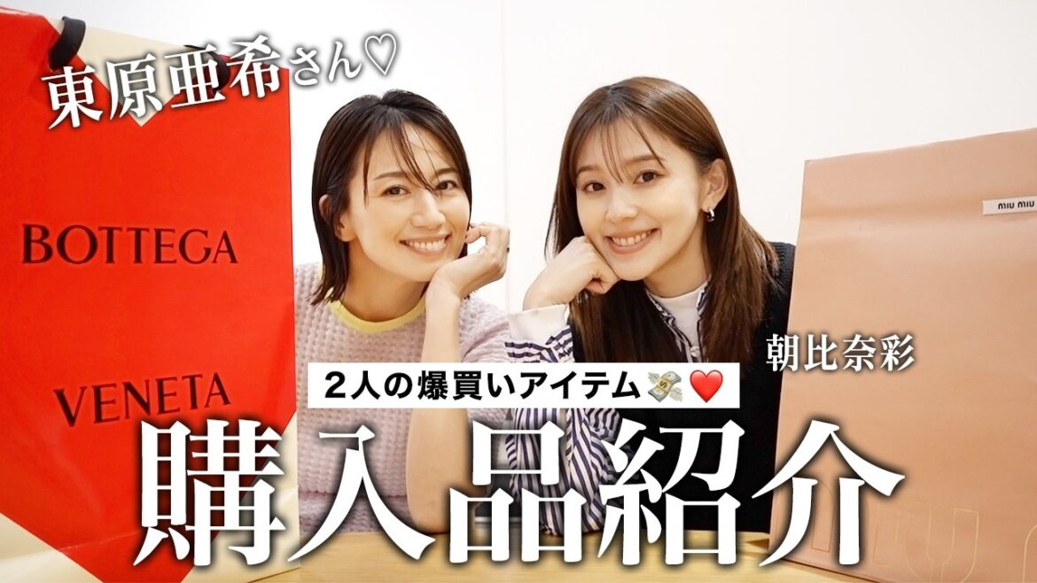 東原亜希さんと♡購入品紹介!
