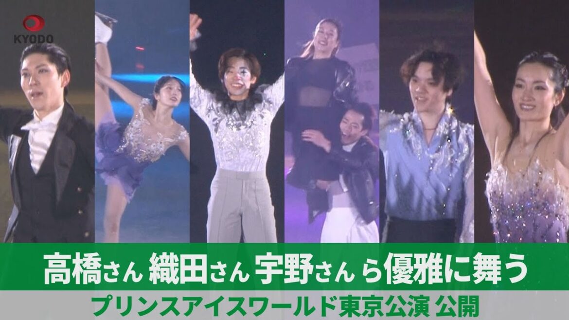 【詳報】高橋さん、織田さん、宇野さんら優雅に舞う プリンスアイスワールド東京公演 公開