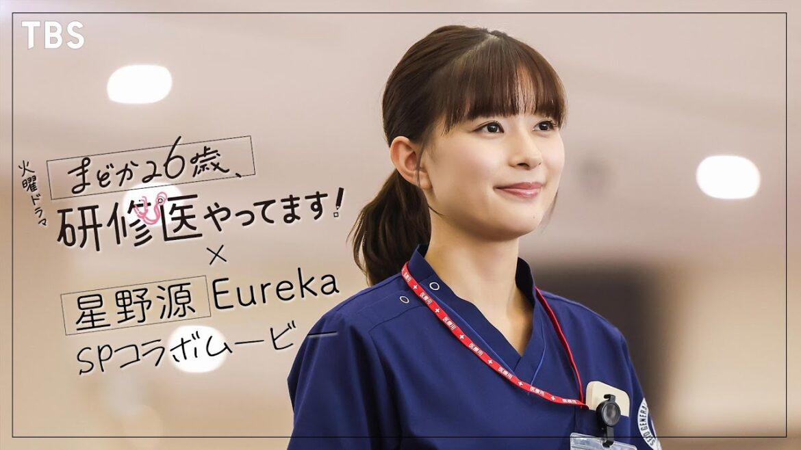 『まどか26歳、研修医やってます!』× 星野源「Eureka」 SPコラボムービー第二弾!!【TBS】