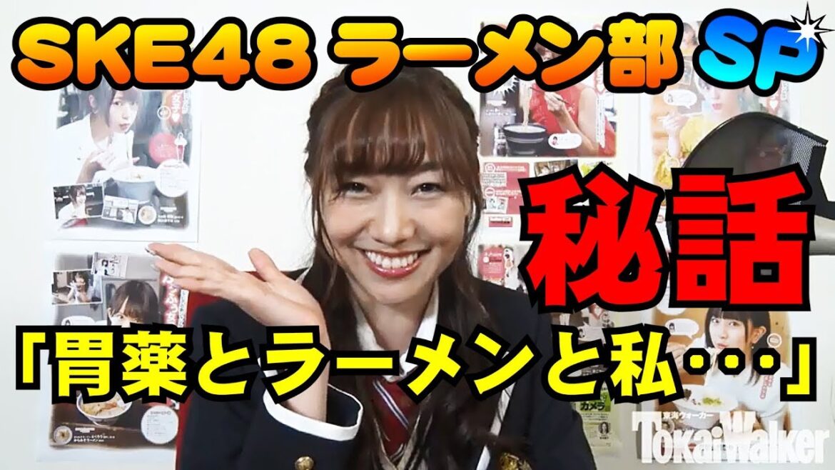 SKE48須田亜香里がナビゲート!「部員の麺活をリサーチ!」
