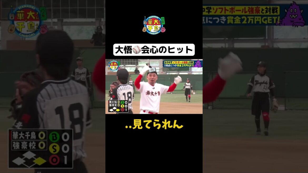 【大悟⚾会心のヒット】#Shorts #華大さんと千鳥くん #博多華丸・大吉 #千鳥 #かまいたち #津田篤宏 #アントニー #森香澄