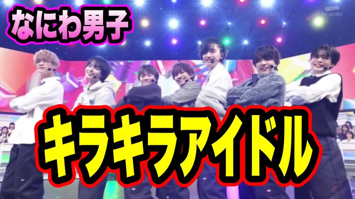 【王道】なにわ男子Doki it Mステ初披露!高橋恭平のビジュアルが爆発しすぎている!!?