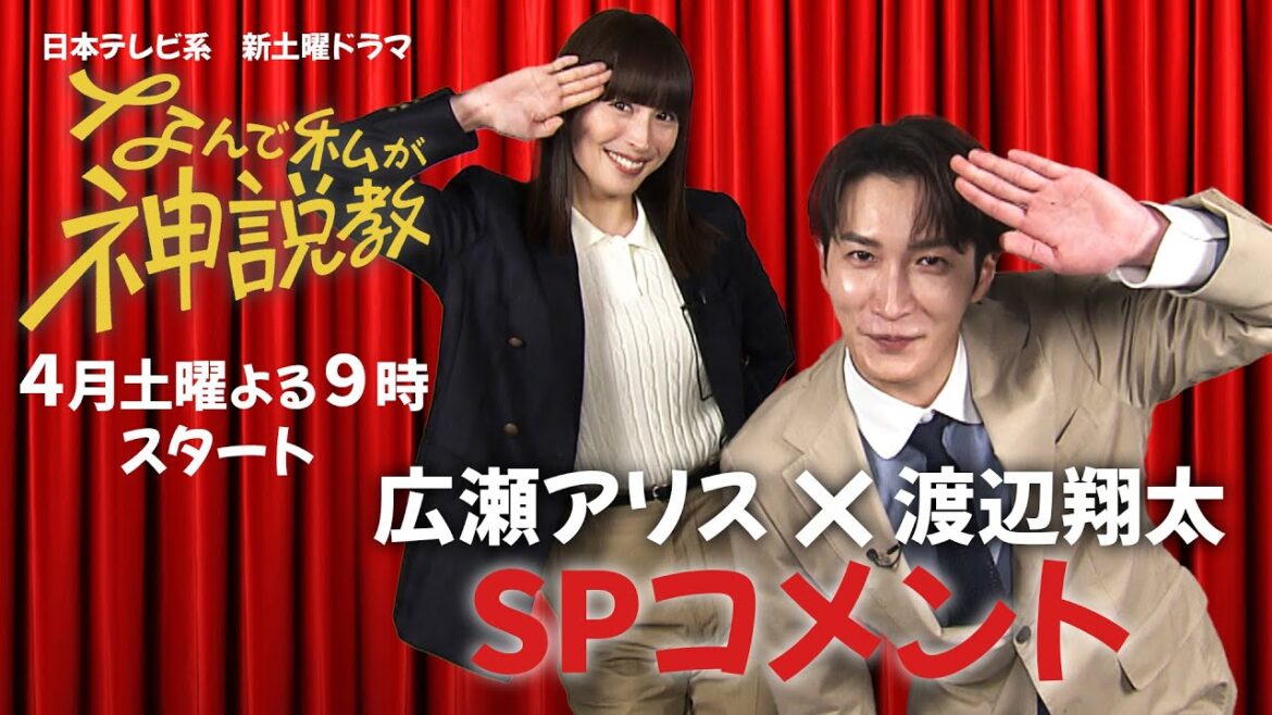 『なんで私が神説教』 広瀬アリス&渡辺翔太2Sコメント