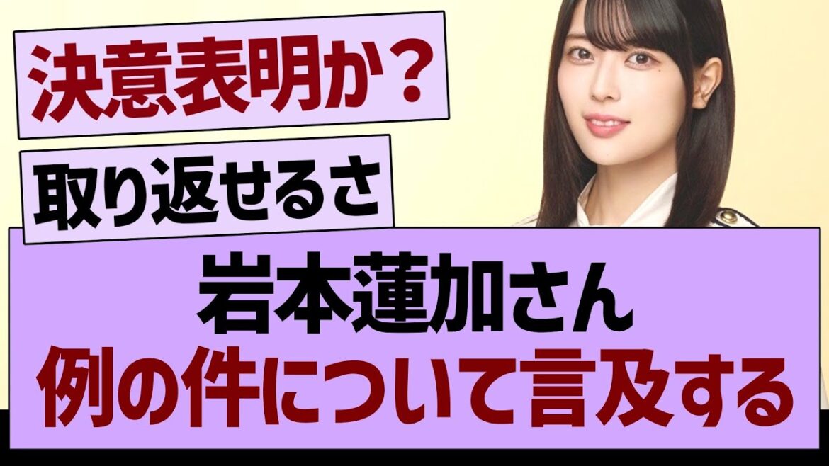 岩本蓮加さん、例の件について言及する【乃木坂46・乃木坂工事中・乃木坂配信中】