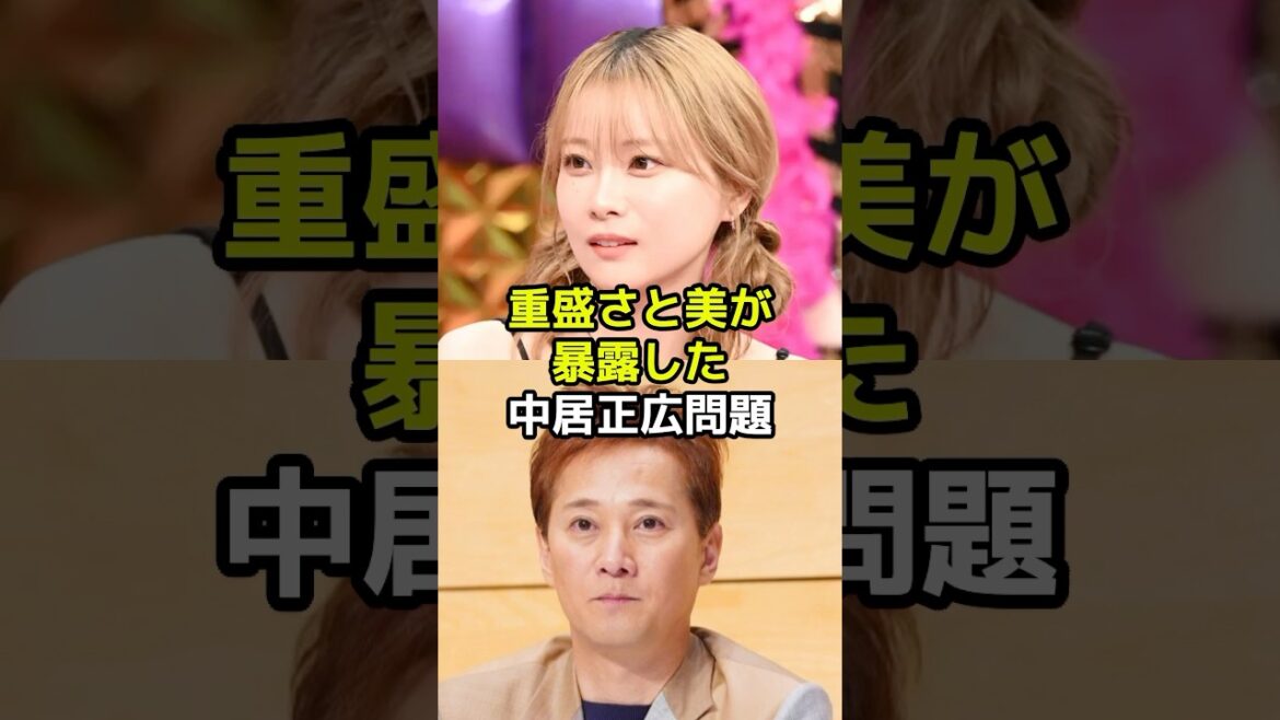 【㊗️100万再生突破!】重盛さと美が暴露した中居正広の女性トラブルとは?