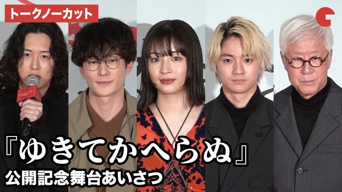 【トークノーカット】広瀬すず、木戸大聖、岡田将生、キタニタツヤらが登壇 『ゆきてかへらぬ』公開記念舞台あいさつ